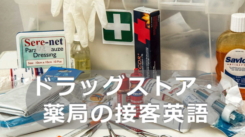 ドラッグストア 薬局の薬剤師 店員のための接客英会話 インバウンドの研究サイト ドラッグストア 薬局の薬剤師 店員のための接客英会話 インバウンドの研究サイト