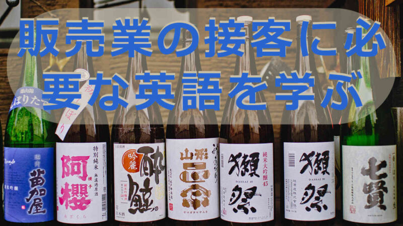 販売業の接客に必要な英語を学ぶ お土産屋 お酒 デパ地下での英会話 インバウンドの研究サイト