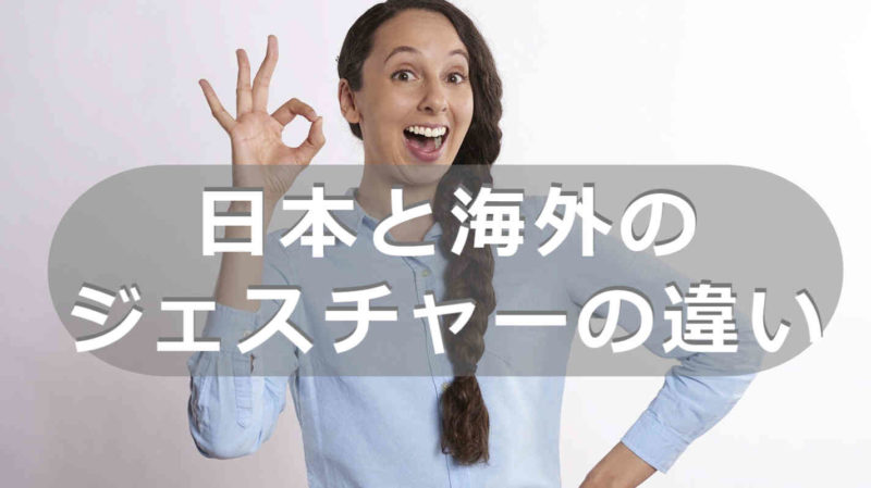 日本と海外のジェスチャーの違い 世界のジェスチャーを学ぶ インバウンドの研究サイト