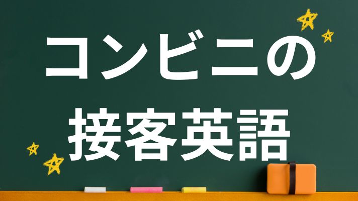 コンビニの接客英語