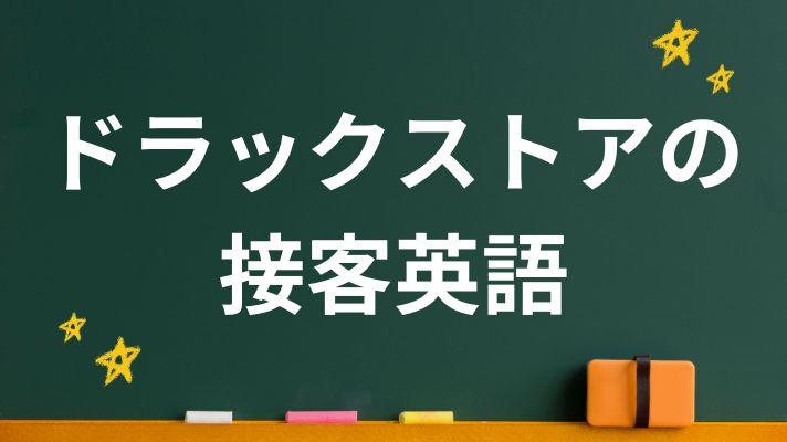 ドラッグストアの接客英語
