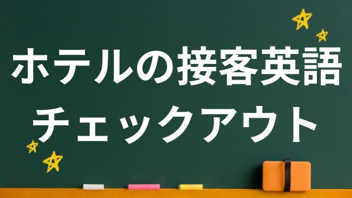 ホテルの接客英語　チェックアウト