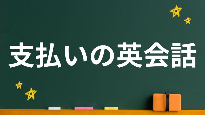 支払いの英会話