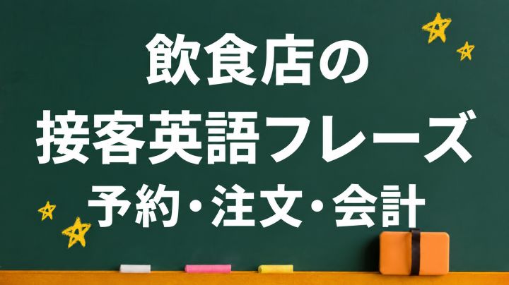 飲食店の接客英語フレーズ