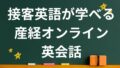 接客英語が学べる産経オンライン英会話