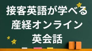 接客英語が学べる産経オンライン英会話