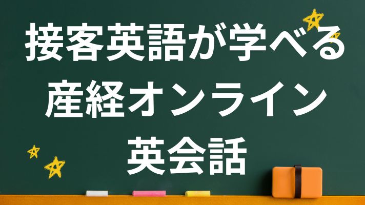 接客英語が学べる産経オンライン英会話
