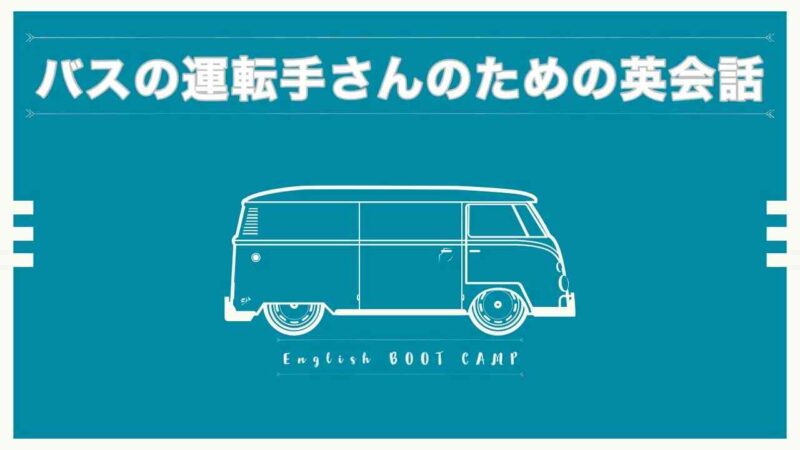 バスの運転手さんの英会話