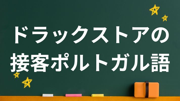 ドラッグストアの接客ポルトガル語