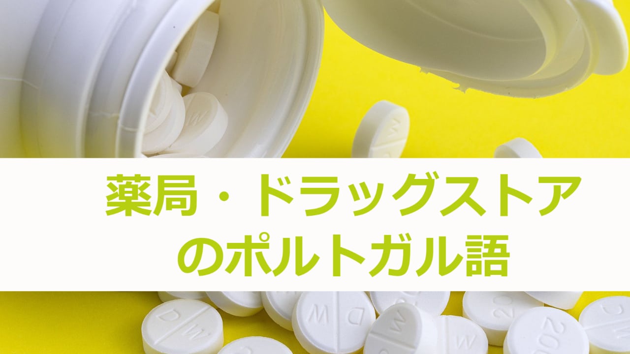 薬局・ドラックストアのポルトガル語