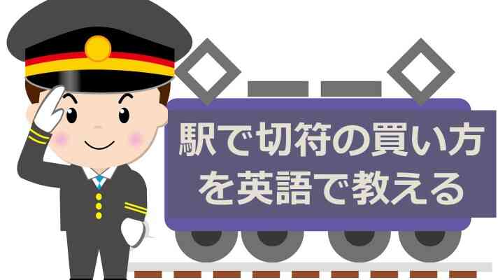 駅で切符の買い方を英語で教える