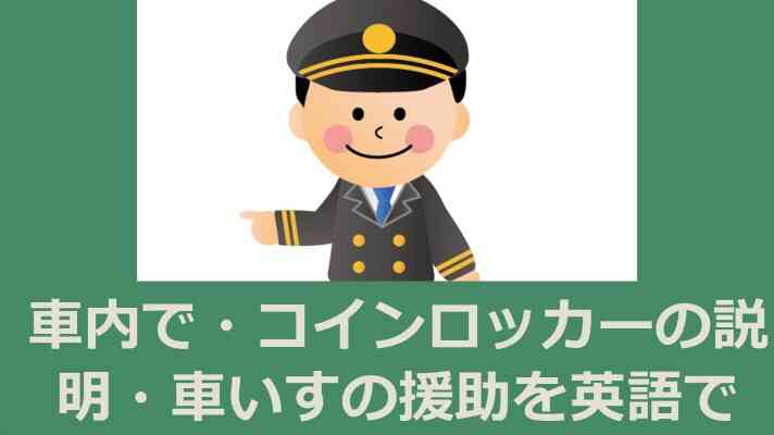 駅員さん・車掌さんのための英会話