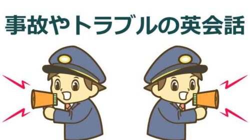 事故やトラブルの英会話