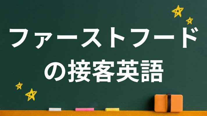 ファーストフードの接客英語