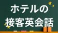 ホテルの接客英語