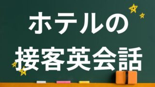 ホテルの接客英語