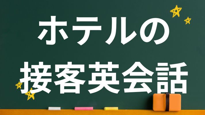 ホテルの接客英語