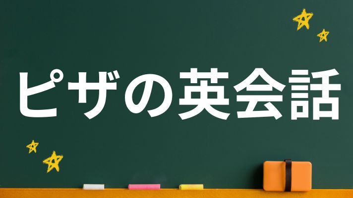 ピザの英会話