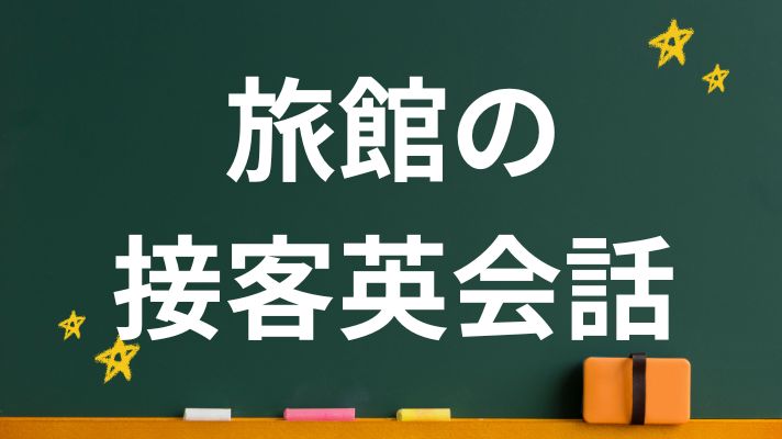 旅館の接客英会話