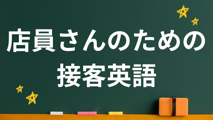 店員さんのための接客英語