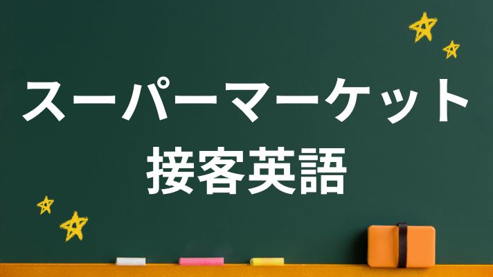 スーパーマーケットの接客英語
