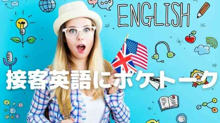 接客英語にポケトーク