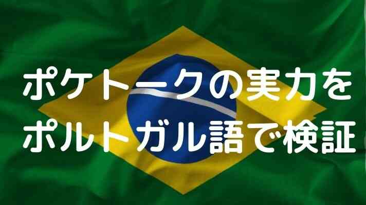 ポケトークの実力をポルトガル語で検証