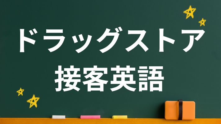 ドラッグストアの接客英語