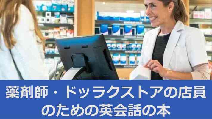 薬局・ドラッグストアの薬剤師・店員が接客英語が学べるおすすめの本