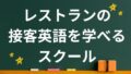 レストランの接客英語を学べるスクール