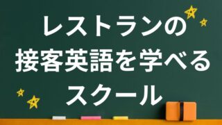 レストランの接客英語を学べるスクール