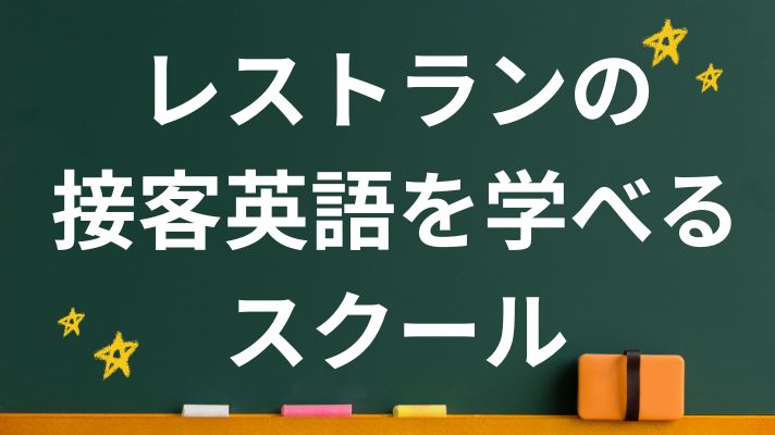 レストランの接客英語を学べるスクール