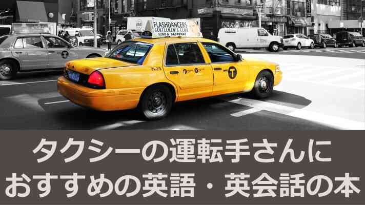 タクシーの運転手さんにおすすめの英語・英会話の本