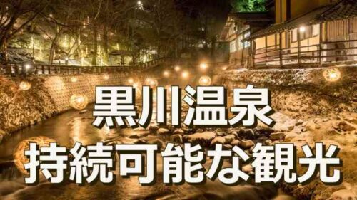 黒川温泉【持続可能な観光】