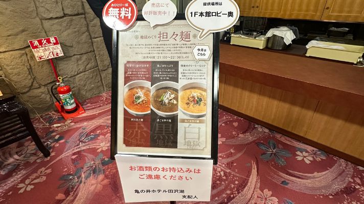 亀の井ホテル田沢湖の担々麺