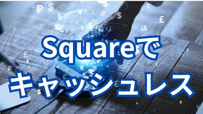 Squareでキャッシュレス