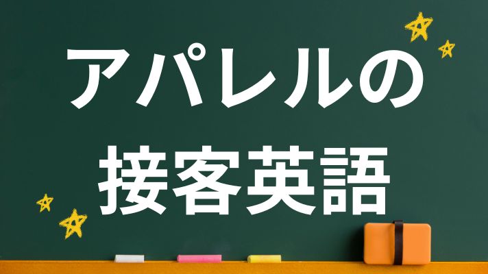 アパレルの接客英語
