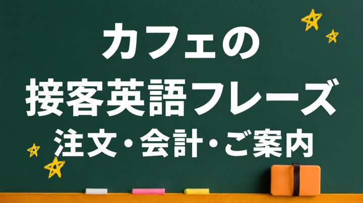 カフェの接客英語フレーズ