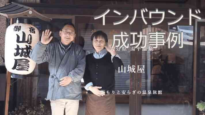 山城屋　インバウンド成功事例