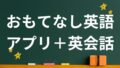 おもてなし英語
