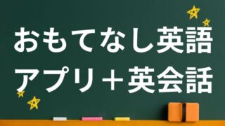おもてなし英語