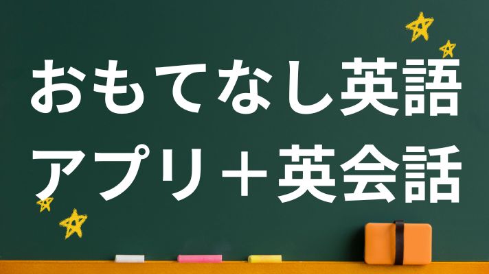 おもてなし英語