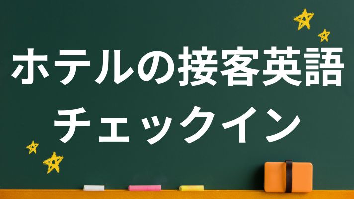 ホテルの接客英語　チェックイン
