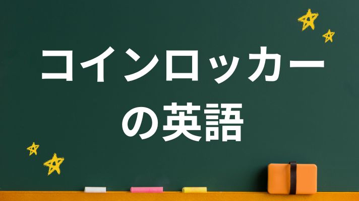 コインロッカーの英語