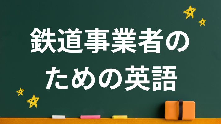 鉄道事業者のための英語