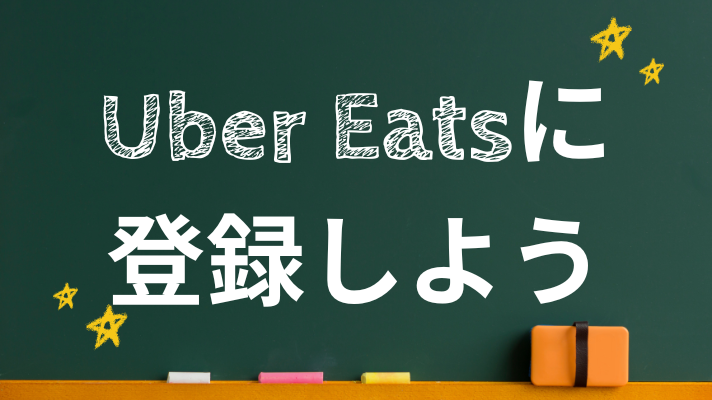 Uber Eatsに飲食店を登録する方法